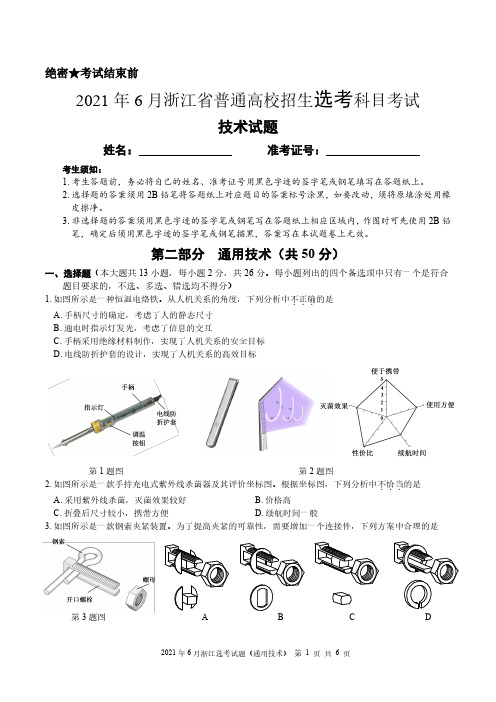 2021年6月浙江省选考通用技术试题(含参考答案)