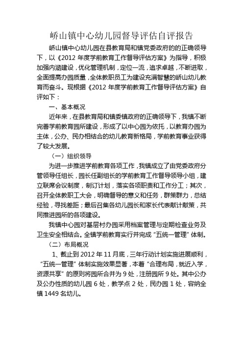 2012年峤山镇中心幼儿园学前教育工作督导自评报告