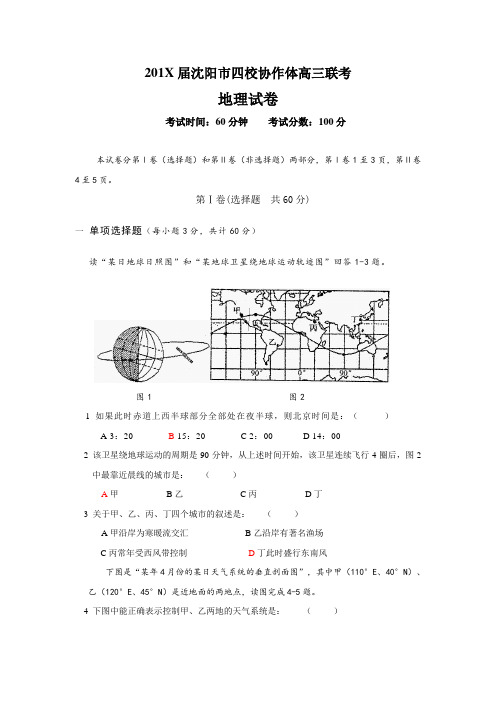 最新高三地理-【地理】辽宁省沈阳市高三上学期四校协作体联考 精品
