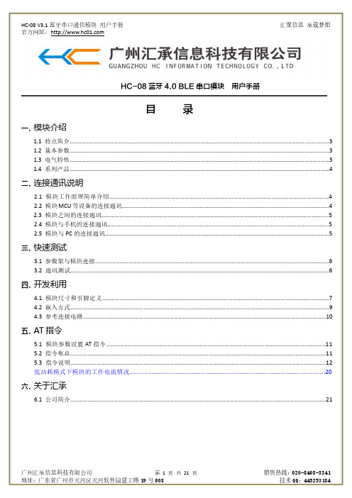 HC-08 V3.1 蓝牙串口通信模块 用户手册说明书