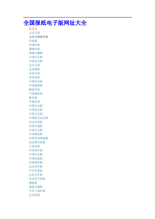 全国报纸电子版网址大全