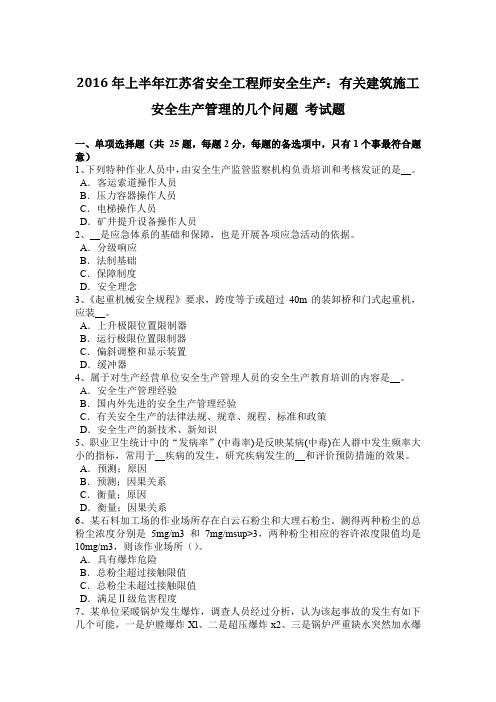 2016年上半年江苏省安全工程师安全生产：有关建筑施工安全生产管理的几个问题 考试题