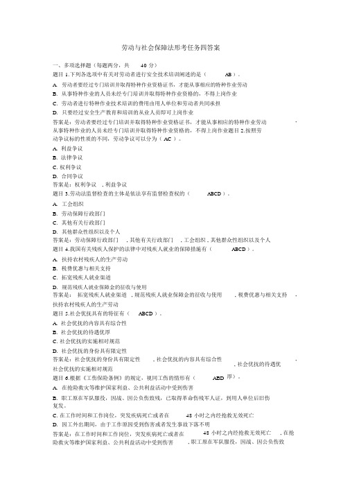 电大劳动与保障法形考任务四答案