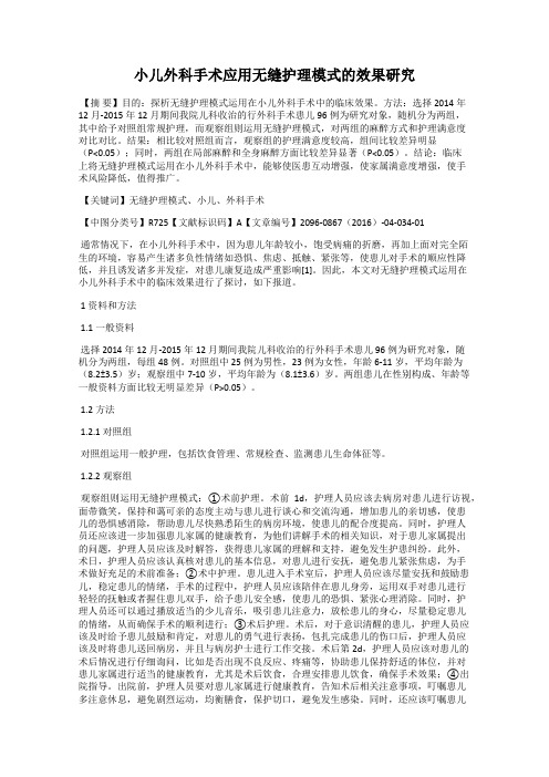 小儿外科手术应用无缝护理模式的效果研究