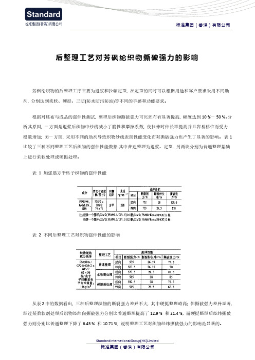 后整理工艺对芳砜纶织物撕破强力的影响