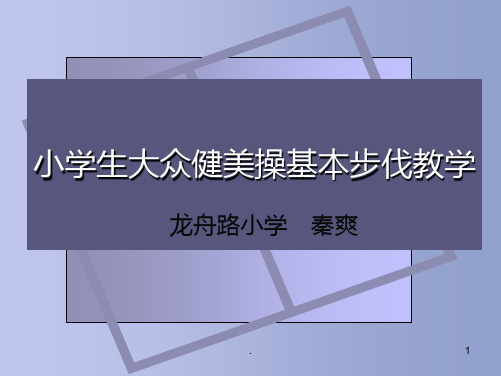 小学生大众健美操基本步伐教学PPT课件