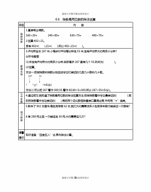 最新小学四年级上册数学6.6 除数是两位数的除法估算精品学案