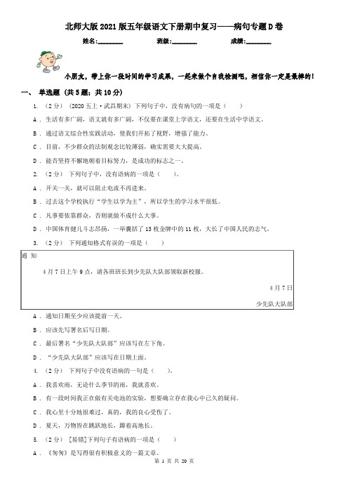 北师大版2021版五年级语文下册期中复习——病句专题D卷