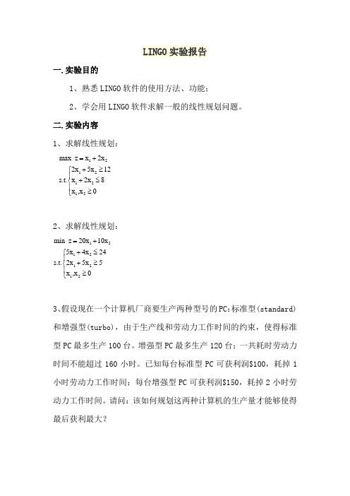 LINGO软件学习入门实验报告