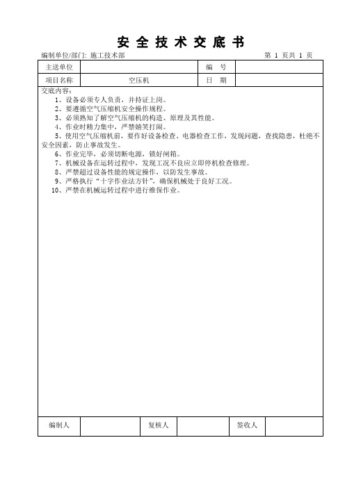 安全技术交底书(空气压缩机)