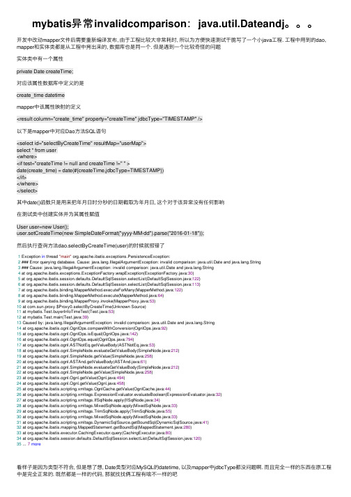 mybatis异常invalidcomparison：java.util.Dateandj。。。