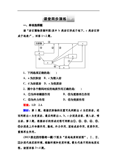 高考地理一轮总复习(湘教版)课堂同步演练+限时强化训