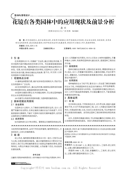 花镜在各类园林中的应用现状及前景分析