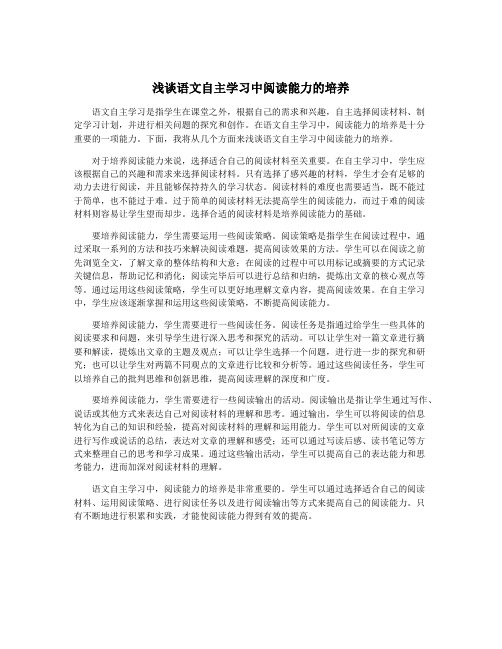 浅谈语文自主学习中阅读能力的培养