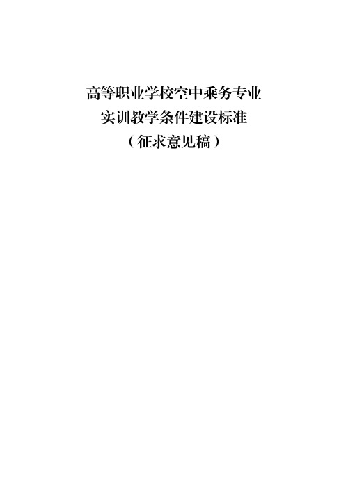 高等职业学校空中乘务专业实训教学条件建设标准(征求意见稿)