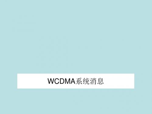 最新(完美版)WCDMA系统消息及详细介绍,了解各种消息下下发的东西