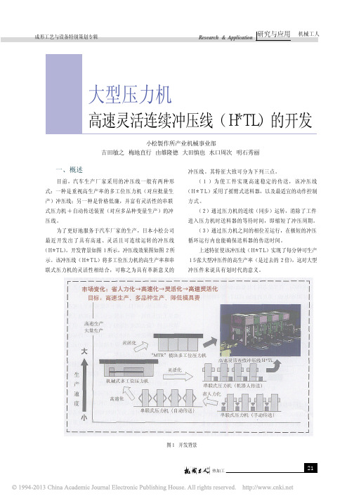 大型压力机高速灵活连续冲压线_H_TL_的开发_吉田敏之