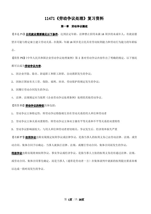 劳动争议处理重点复习资料