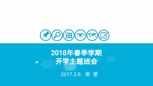 2018年春 开学主题班会