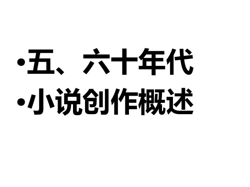 04.五六十年代小说概述