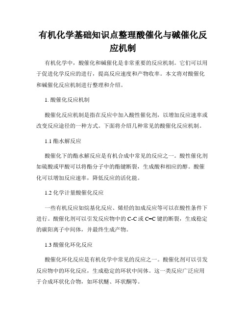 有机化学基础知识点整理酸催化与碱催化反应机制