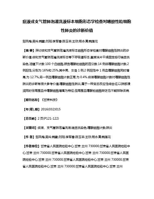 痰液或支气管肺泡灌洗液标本细胞形态学检查对嗜酸性粒细胞性肺炎的诊断价值