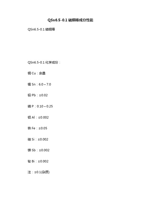 QSn6.5-0.1磷铜棒成分性能