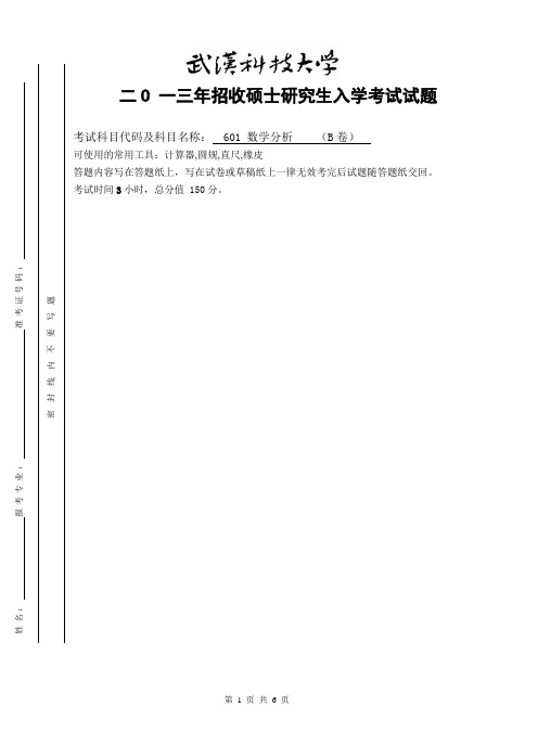 2013年武汉科技大学考研试题数学分析B卷和参考答案