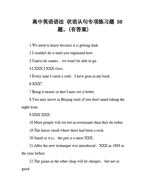 高中英语语法 状语从句专项练习题 50题。(有答案)