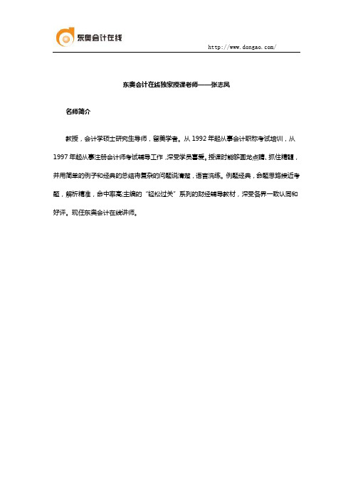 东奥会计在线独家授课老师——张志凤