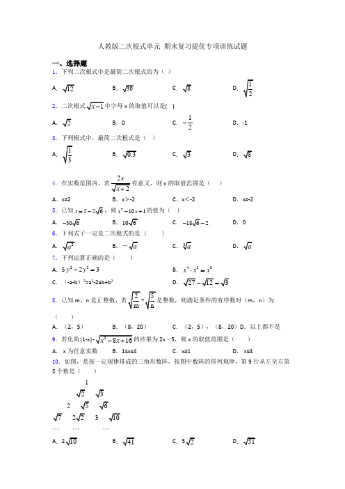 人教版二次根式单元 期末复习提优专项训练试题