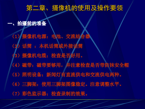 摄像机的使用及操作要领资料