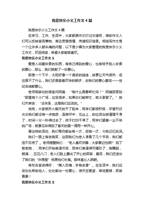 我是快乐小义工作文4篇