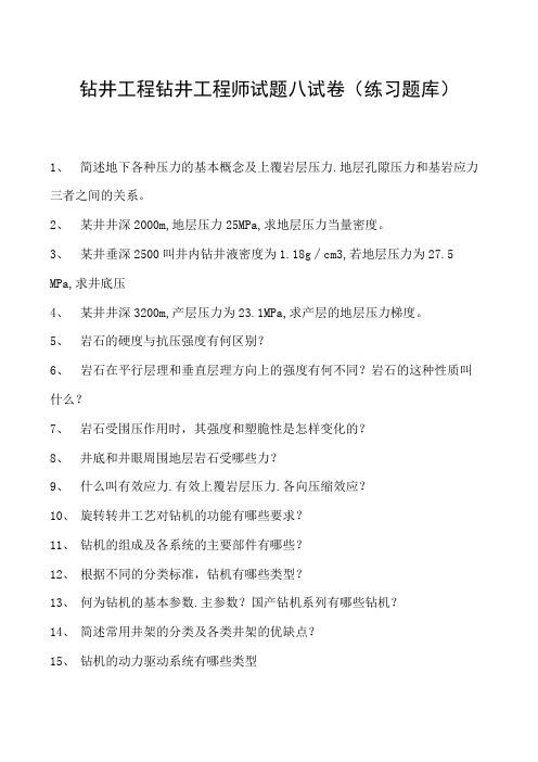 钻井工程钻井工程师试题八试卷(练习题库)(2023版)