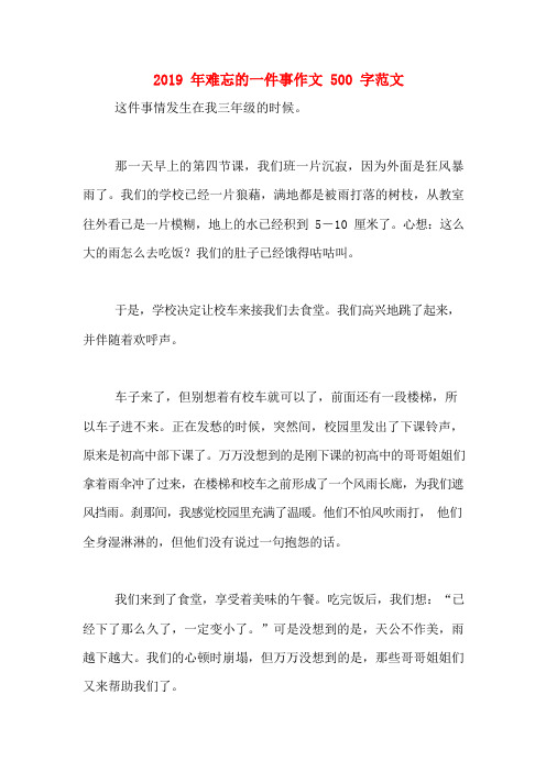 2019年难忘的一件事作文500字范文