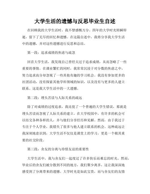 大学生活的遗憾与反思毕业生自述