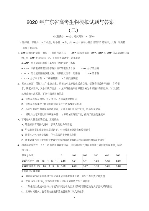 2020年广东省高考生物模拟试题与答案(二)