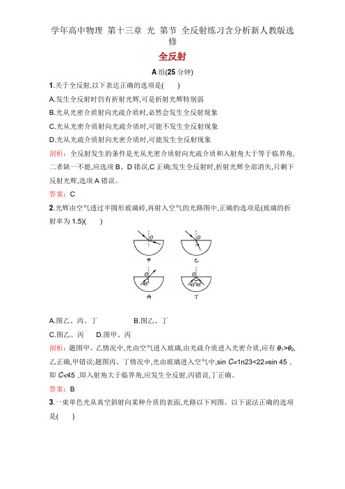 学年高中物理 第十三章 光 第节 全反射练习含解析新人教版选修