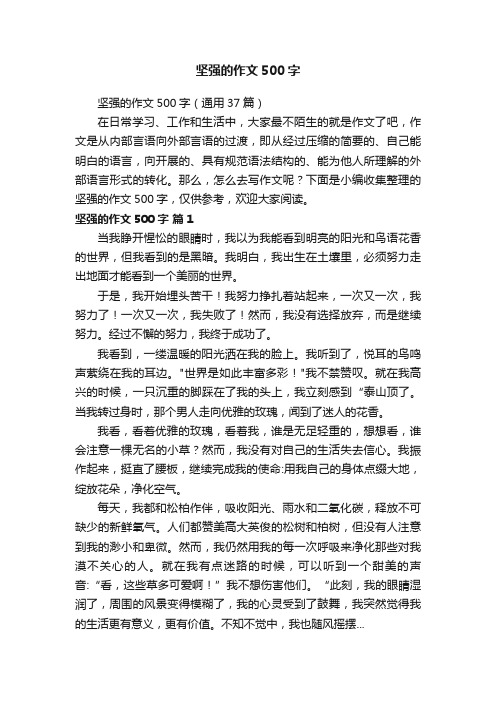 坚强的作文500字(通用37篇)
