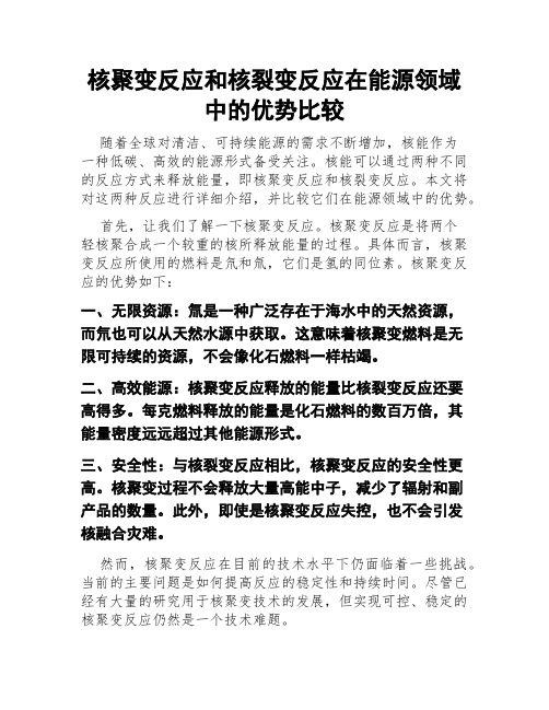 核聚变反应和核裂变反应在能源领域中的优势比较