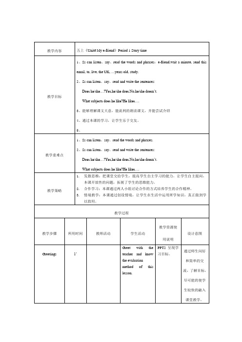 五上Unit6Mye-friend第一课时教学设计