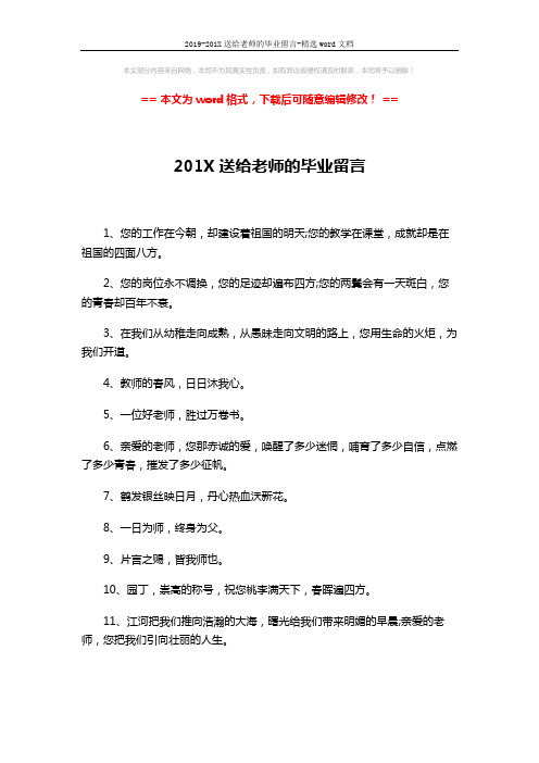 2019-201X送给老师的毕业留言-精选word文档 (3页)