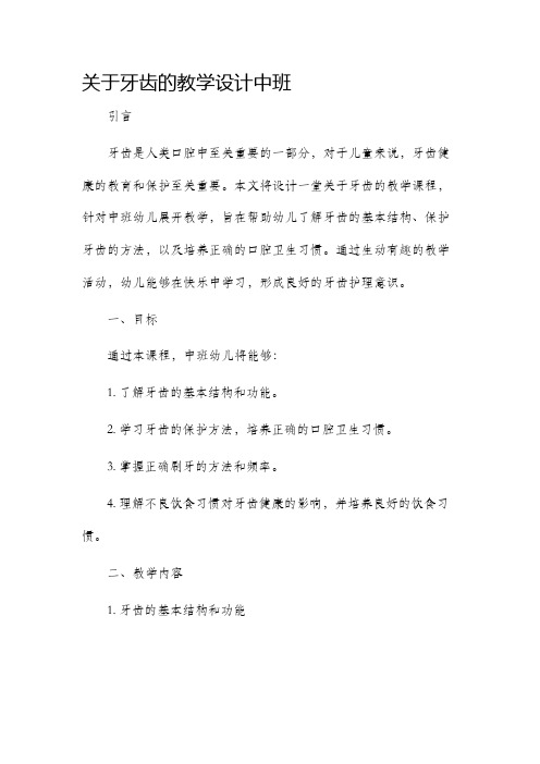 关于牙齿的教学设计中班