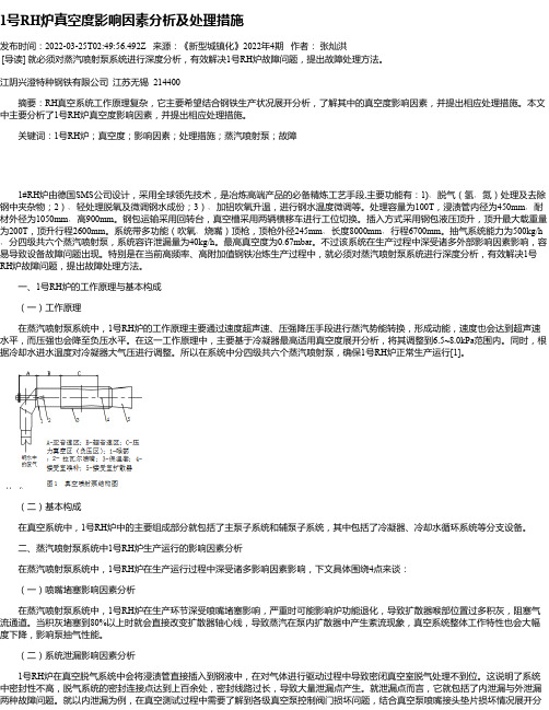 1号RH炉真空度影响因素分析及处理措施