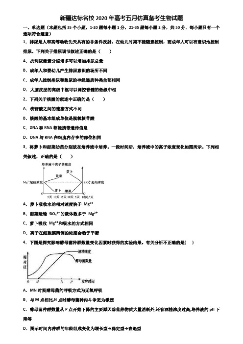 新疆达标名校2020年高考五月仿真备考生物试题含解析