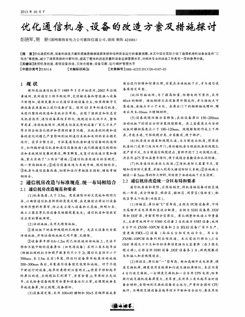 优化通信机房、设备的改造方案及措施探讨