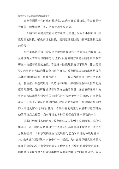 教育研究方法的历史发展阅读报告