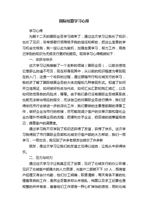 国际结算学习心得