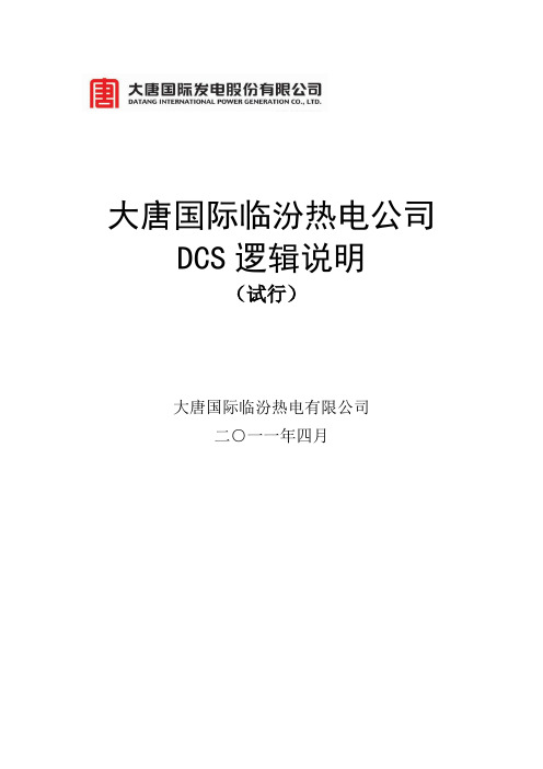 大唐国际临汾热电公司DCS逻辑说明