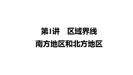 2021年中考四川泸州专用地理考点解读第13章第1讲 区域界线 南方地区和北方地区课件